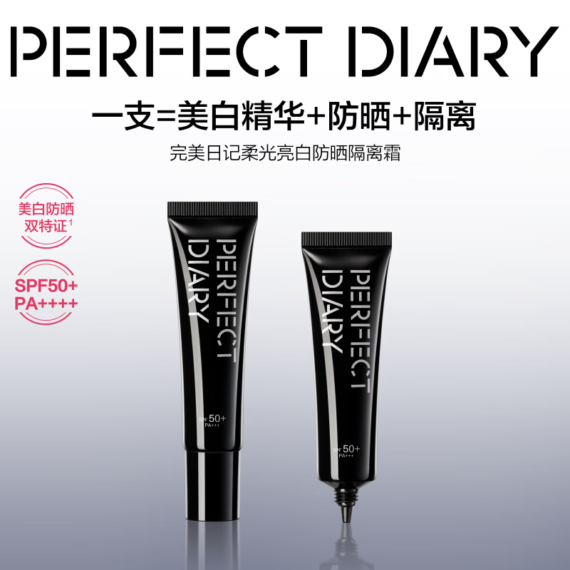 完美日记（PERFECT DIARY）丝柔光韵修颜隔离妆前乳隐形毛孔妇女节礼物送女生送妈妈 美白防晒双特证-美白防晒乳30g