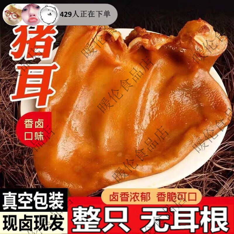 正宗酱卤五香猪耳整只卤味熟食真空装开袋即食下酒菜五香猪头肉 整只200g*1袋