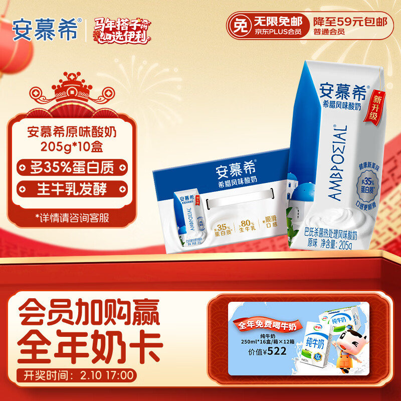 伊利安慕希希腊风味早餐酸奶 原味205g*10盒 年货礼盒装