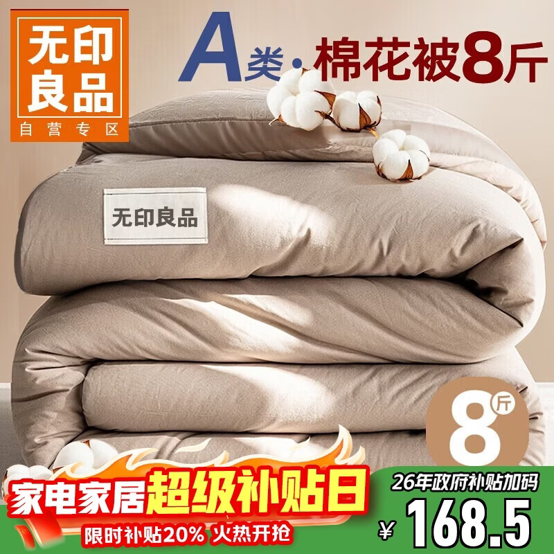 无印良品A类100%新疆棉花被子冬被 双人被芯冬季加厚棉被 8斤200*230cm