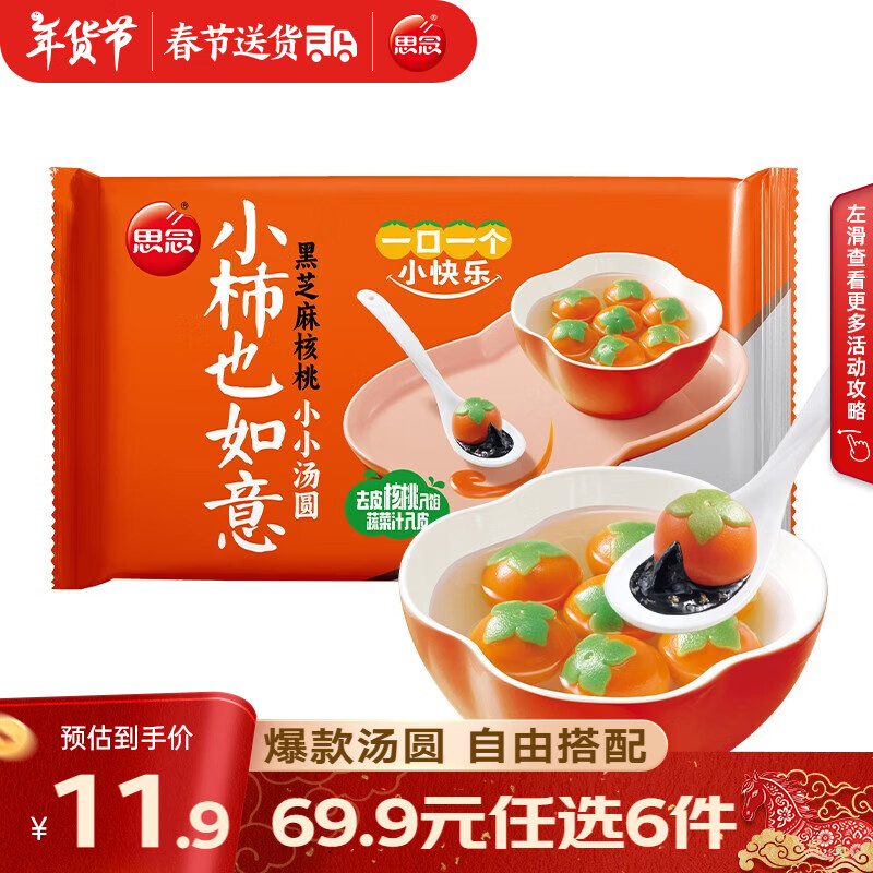 思念 柿柿如意汤圆 元宵汤圆大黄米汤圆花生黑芝麻汤圆速冻早餐点心 小柿也如意240g