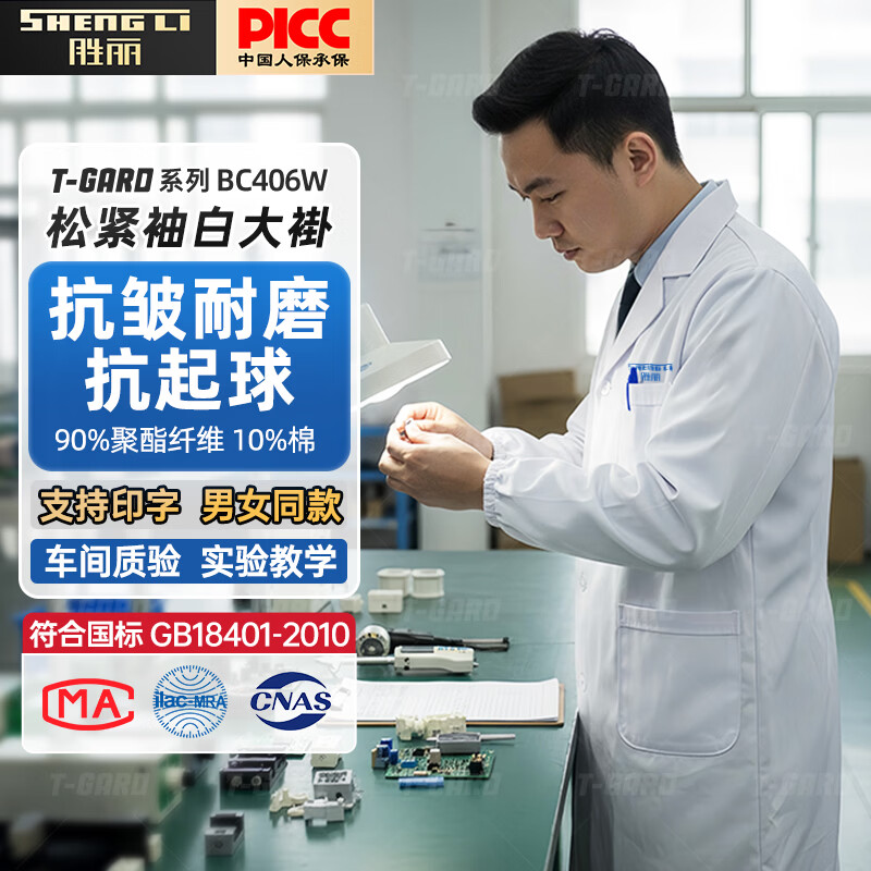 胜丽 白大褂工作服实验室化学大学生实验服医院专用男女生长袖松紧袖口款 BC406W XL码