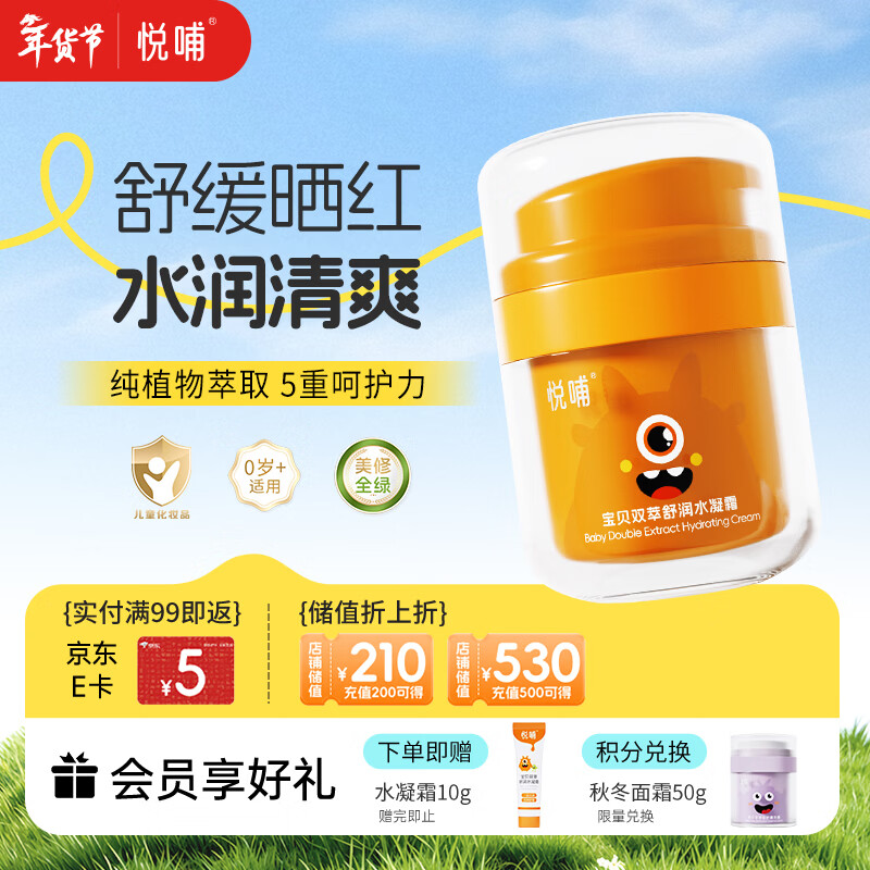 悦哺婴儿水凝面霜 宝宝夏季防晒后舒缓补水霜 儿童冰爽滋润保湿霜50g 