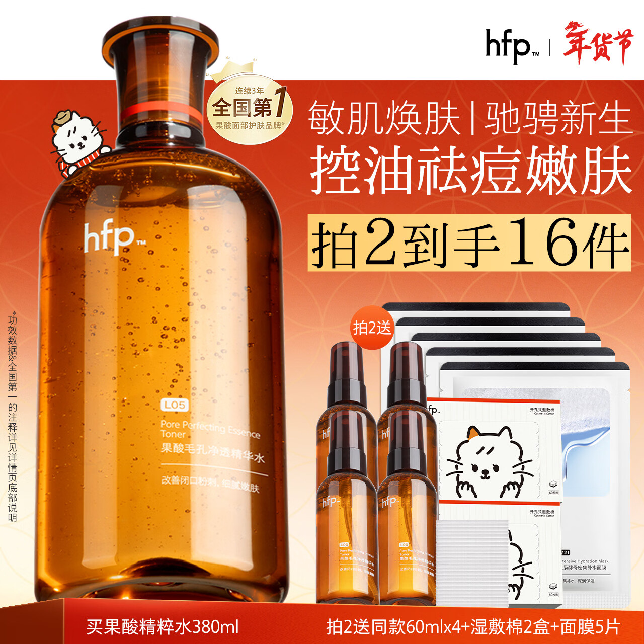 hfp果酸精粹水380ml补水爽肤水湿敷护肤水控油祛痘保湿精华水抛光水