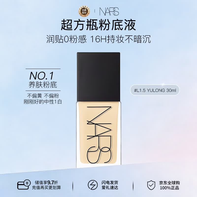 NARS娜斯超方瓶粉底液L1.5 30ml 亚洲新色持妆不卡粉滋润服帖生日礼物