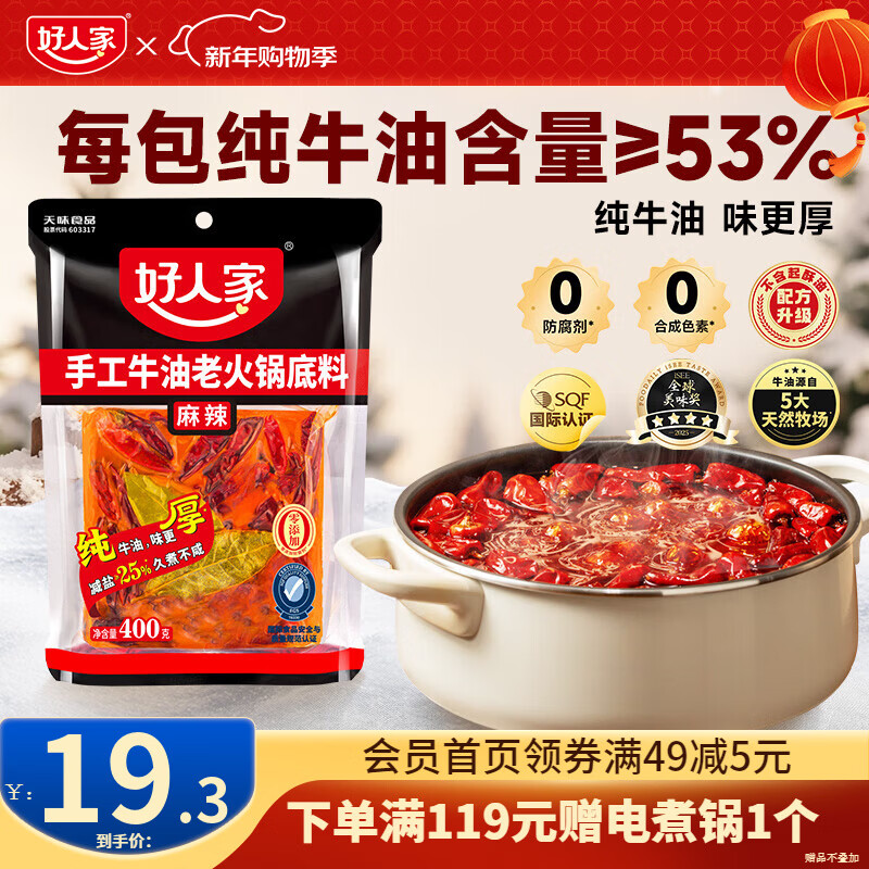 好人家手工牛油火锅底料四川麻辣风味一料多用调味料 纯牛油火锅底料400g【麻辣】