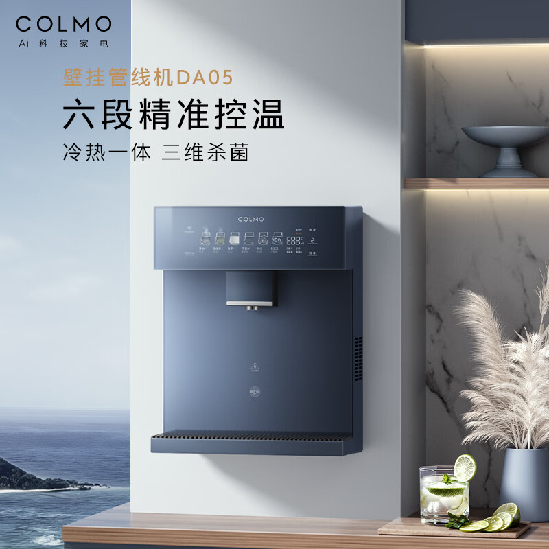 COLMO净饮机伴侣壁挂式加热管线机DA05国家补贴 家用冷热一体饮水机 全通量感应取水多档水温七夕送礼