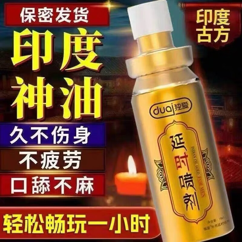 独爱印度神油男用延时喷雾喷剂男人发泄用品持久不麻可口硬久延迟情趣 早期研磨 1代