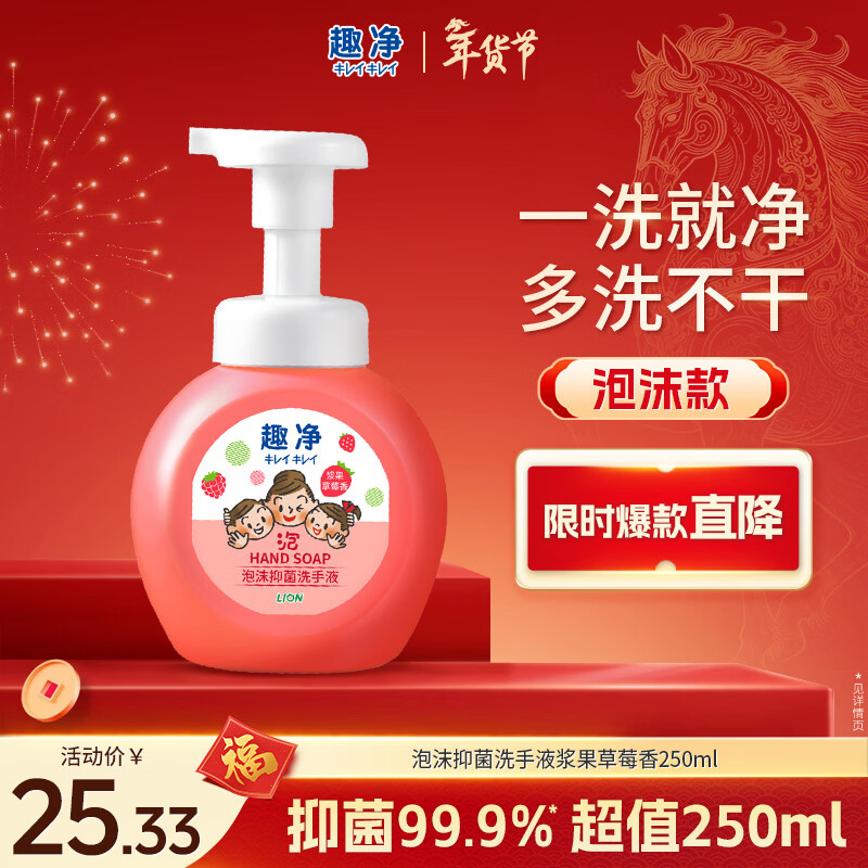 狮王（Lion）趣净泡沫抑菌洗手液浆果草莓250ml绵密泡沫温和全家庭儿童天然