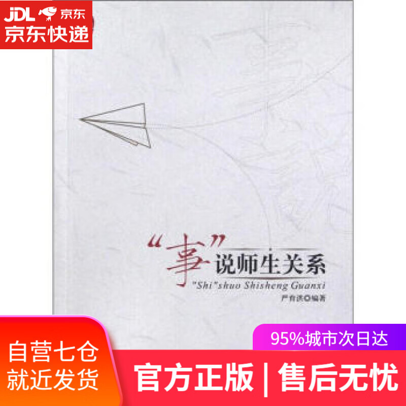【新华书店 满59包邮】事说师生关系