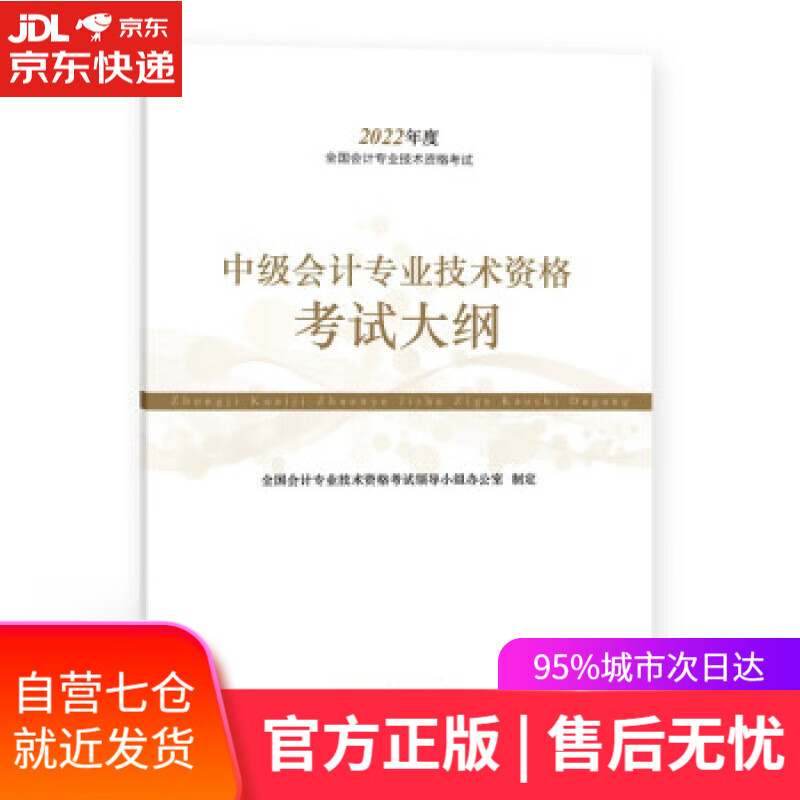 【新华书店】中级会计职称中级会计专业技术资格考试大纲全国会计专业技术资格考试 全国会计专业技术资格考试领导小组办
