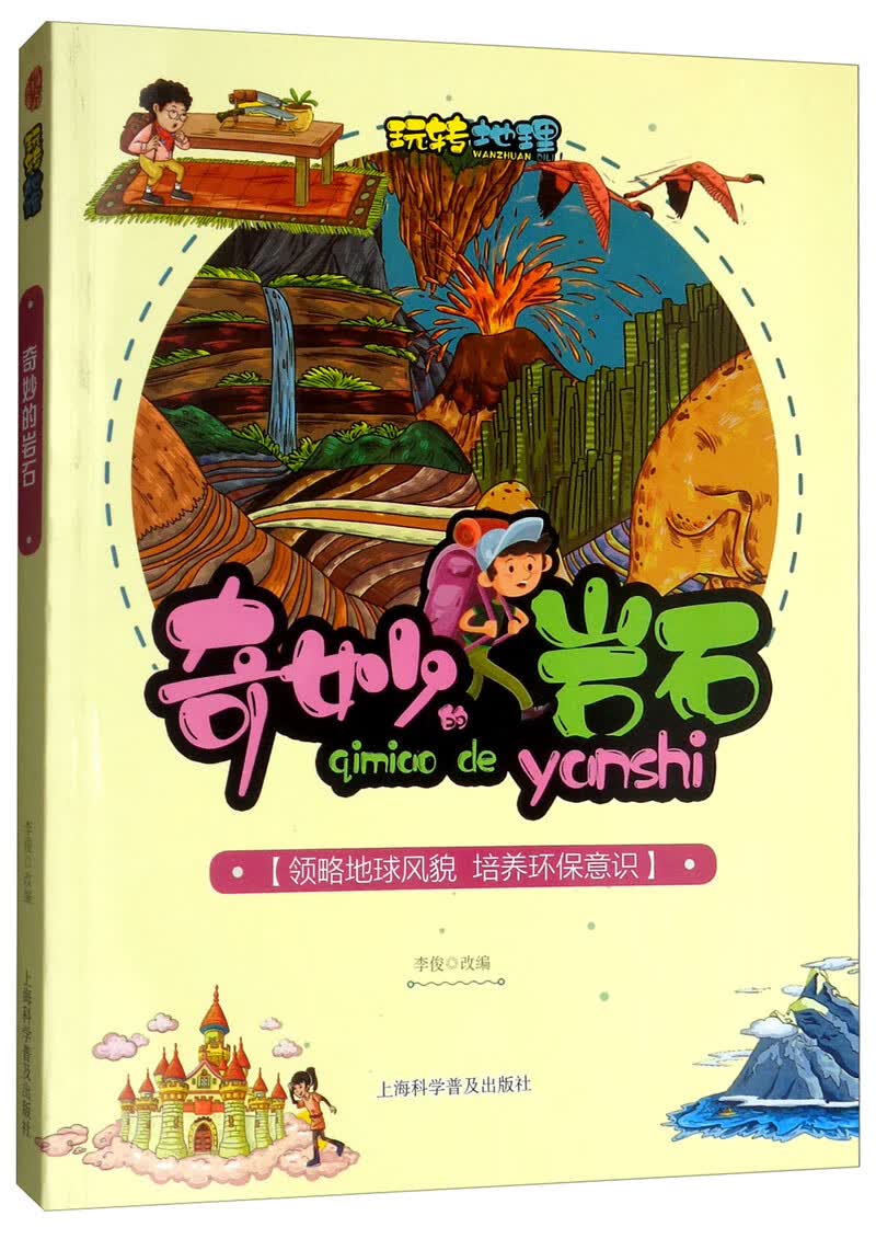 奇妙的岩石9787542774590