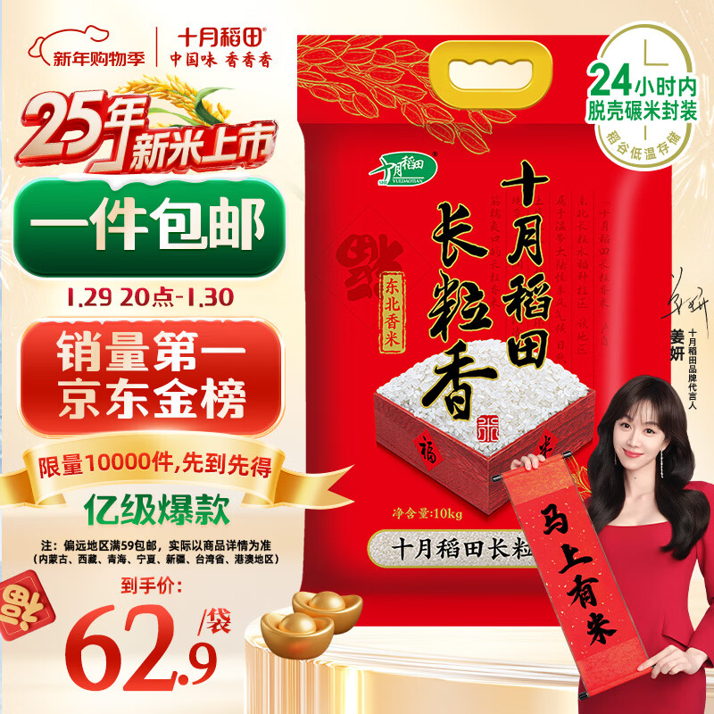 十月稻田 2025年新米 长粒香大米 20斤（东北大米 香米 10公斤）