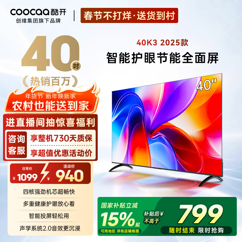 酷开经济款 创维K3 2025款 40英寸一级能效 tv 节能护眼超薄无边框智慧屏 液晶平板电视机 国补40P3F