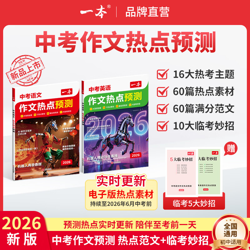 一本2026中考作文热点预测中考作文素材中考语文英语满分作文范文作文模板初一初二初三中考语文英语复习资料初中教辅作文书 【冲刺中考】语文+英语作文热点预测