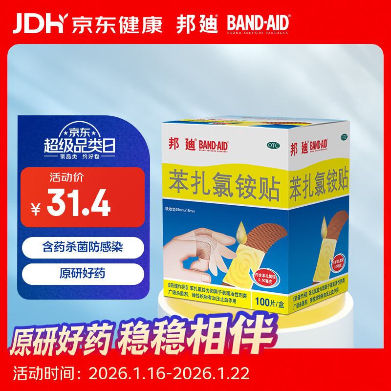 【原研药】邦迪创可贴100片强生家用创口贴苯扎氯铵贴杀菌透气无菌敷贴邦廸止血贴防磨脚贴弹性凑单常备药