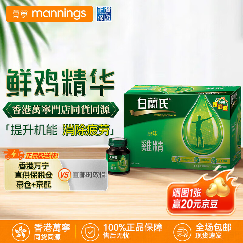 白兰氏万宁泰国白兰氏鸡精港版补充精力虫草提神 燕窝饮品缓解体力疲劳 【香港万宁门店同款】原味鸡精 70g*16瓶