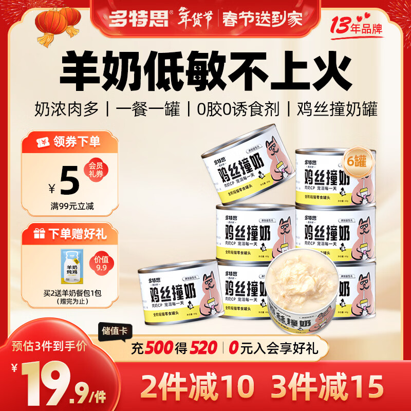 多特思羊奶鸡肉猫零食罐头6罐成猫幼猫通用肠胃友好猫湿粮鸡丝撞奶