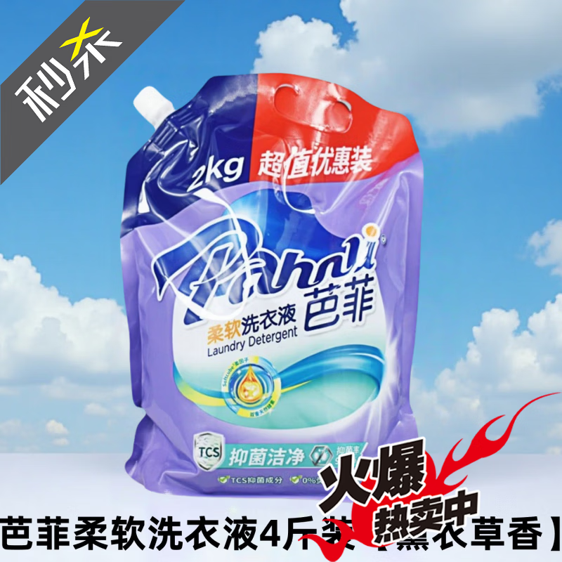 芭菲洗衣液4斤装深层洁净温和家庭装手洗机洗补充液袋装 洁净洗衣液4斤装(薰衣草香)*1袋