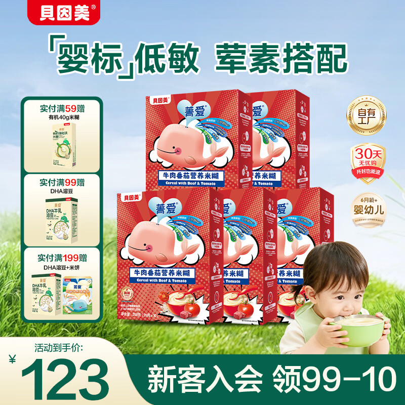 贝因美米粉婴儿高铁米粉米糊辅食宝宝婴儿6个月以上婴幼儿米粉 【3阶10月+】牛肉番茄 200g*5盒