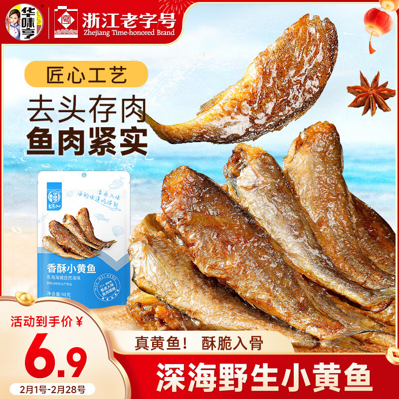 华味亨香酥小黄鱼98g/袋舟山海味即食鲜卤多汁小鱼干仔