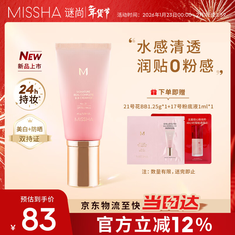 谜尚（MISSHA）【清透0粉感持妆24小时】花BB霜保湿遮瑕45g美白防晒女SPF30/PA++