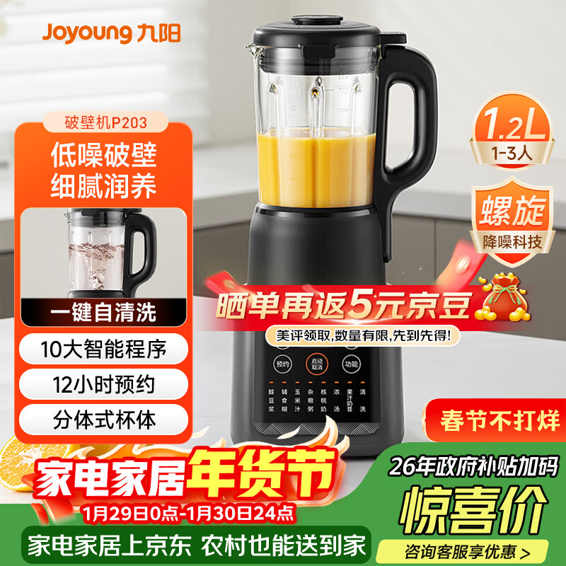 九阳（Joyoung）家用轻音全自动1.2L多功能预约豆浆机2-3人榨汁机料理辅食机五谷杂粮破壁机 P203 国家补贴