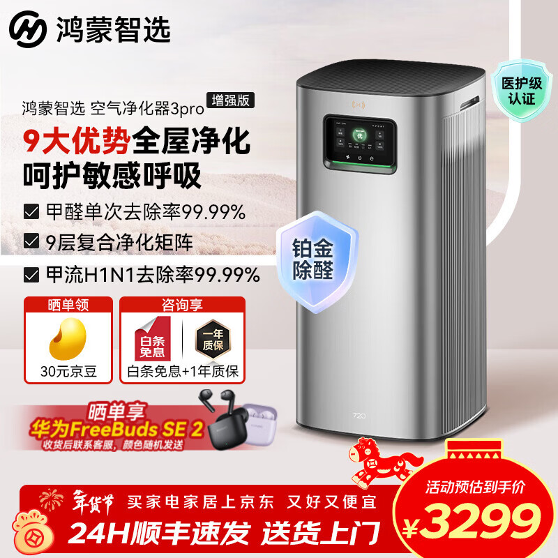 华为智选鸿蒙智选除甲醛空气净化器母婴二手烟净化器宠物家用净化器新房装修除烟味120㎡大户型静音家电 【除甲醛过敏原】空净3Pro增强版