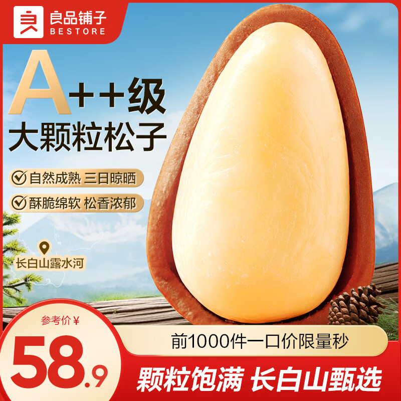 良品铺子东北松子大颗粒干果零食原味松子坚果特产休闲零食长白山红松500g