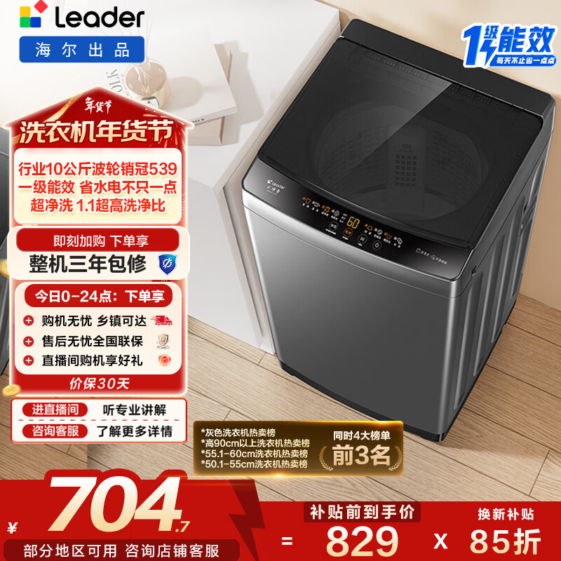 海尔（Haier）出品 统帅波轮洗衣机 全自动家用 10公斤一级能效 京东自营以旧换新家电补贴 XQB100-L539