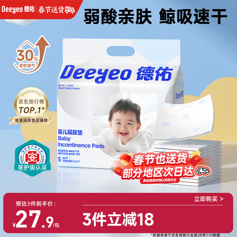 德佑 婴儿一次性隔尿垫80片25*33cm护理垫吸水不反渗新生建议6kg以内