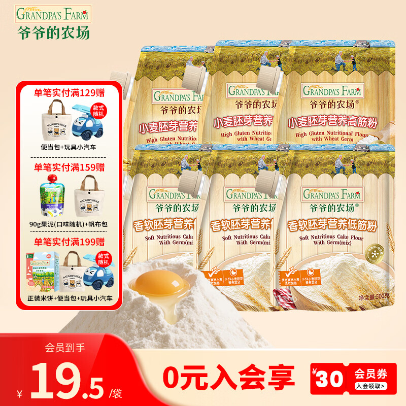 爷爷的农场香软胚芽营养低筋粉500g 小麦营养面粉蛋糕松饼泡芙烘焙粉 【超值囤货】低筋面粉*3+高筋面粉*3