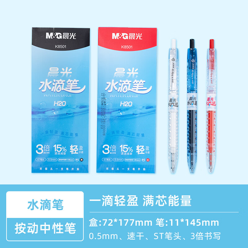 晨光（M&G）水滴笔按动中性笔ST头黑笔0.5mm速干大容量长续航减塑学生考试专用高颜值圆珠笔签字笔 【混色】6支(4黑2红)
