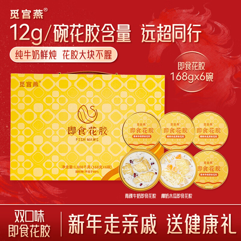 觅宫燕 即食花胶礼盒1008g 胶原蛋白送产妇鱼胶天然滋补速食粥年货礼盒