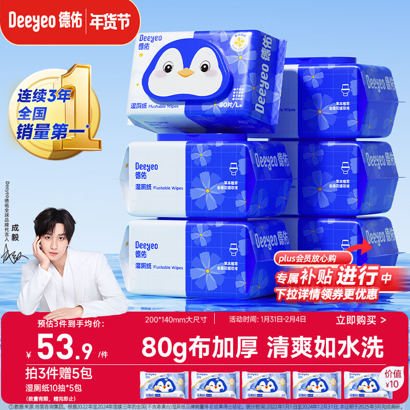 德佑湿厕纸家庭装80抽*6包 洁厕湿纸巾厕纸湿巾 可搭配卷纸可冲入马桶