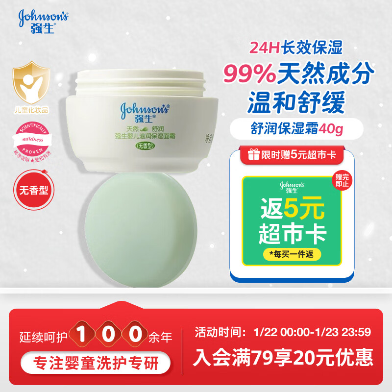 强生（Johnson）婴儿天然舒润保湿面霜40g无香 宝宝儿童秋冬滋润补水乳液新年礼物