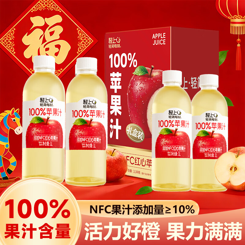 先领卷： 轻上100%复合苹果汁1L*4瓶 到手32.8亓包邮，折8.2亓/瓶 100%复合果汁，聚餐送礼、日常饮用都合适 - 线报酷