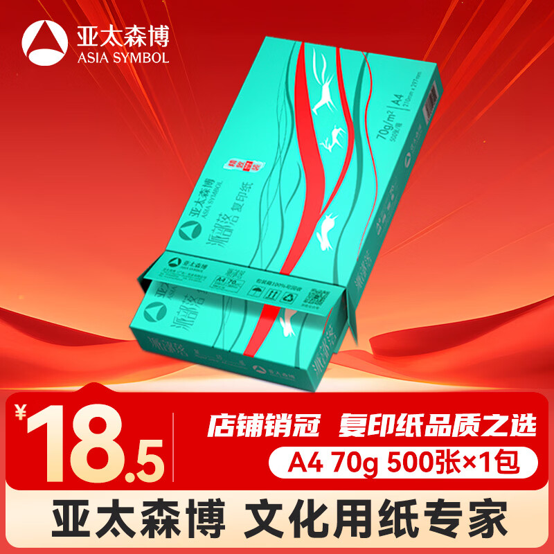 亚太森博派部落A4打印纸 70g单包装 500张复印纸 顺滑不卡纸 双面打印作业 高性价比草稿纸【经济热销款】
