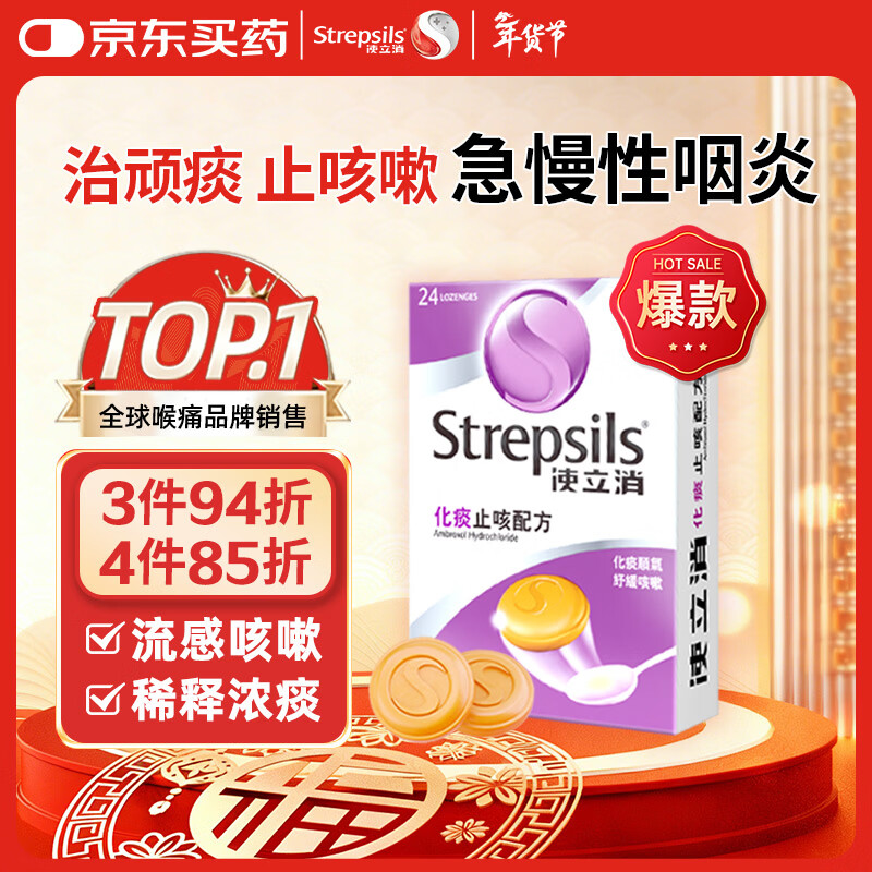 先领199-61巻  自营 使立消 润喉糖化痰止咳含片 24粒 抇4件168.6亓；赠润喉糖8粒 - 折送网