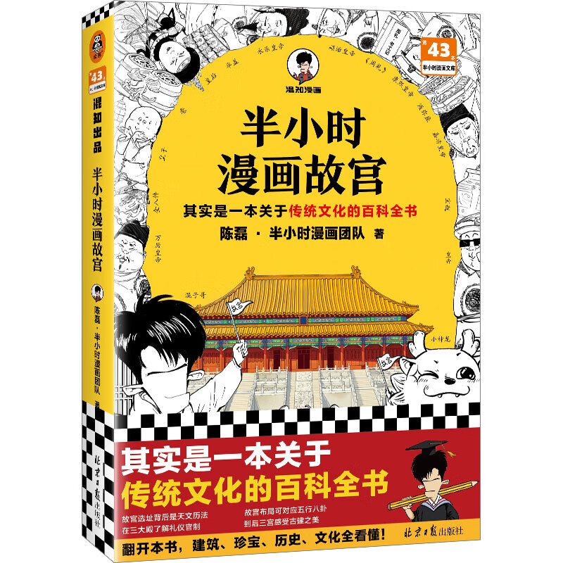 半小时漫画故宫 附赠限量故宫红包 其实是一本关于传统文化的百科全书 建筑珍宝历史文物全看懂！