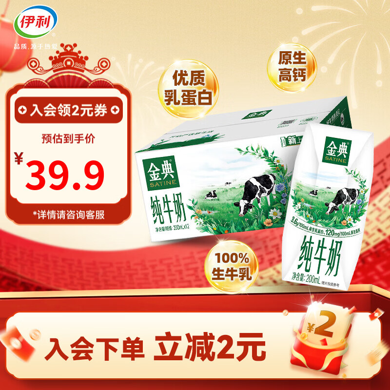 伊利金典纯牛奶200ml*12盒 3.6g原生乳蛋白原生高钙牛奶年货礼盒 纯牛奶12盒/箱