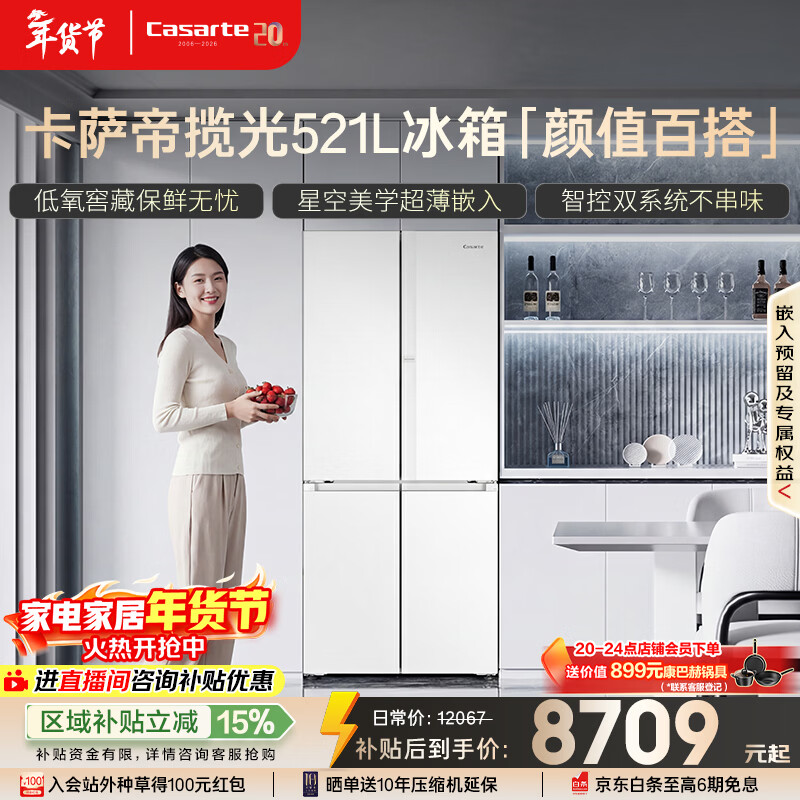 卡萨帝(Casarte)揽光521L十字门冰箱594mm超薄零嵌入式双系统主动除菌一级能效BCD-521WGCTDM4WKU1国家补贴