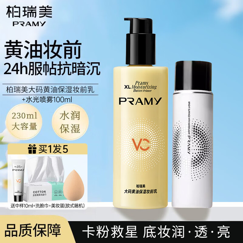 PRAMY柏瑞美妆前乳大码黄油保湿舒缓24H服帖持妆抗暗沉 大码妆前乳230ml+水光喷雾100ml