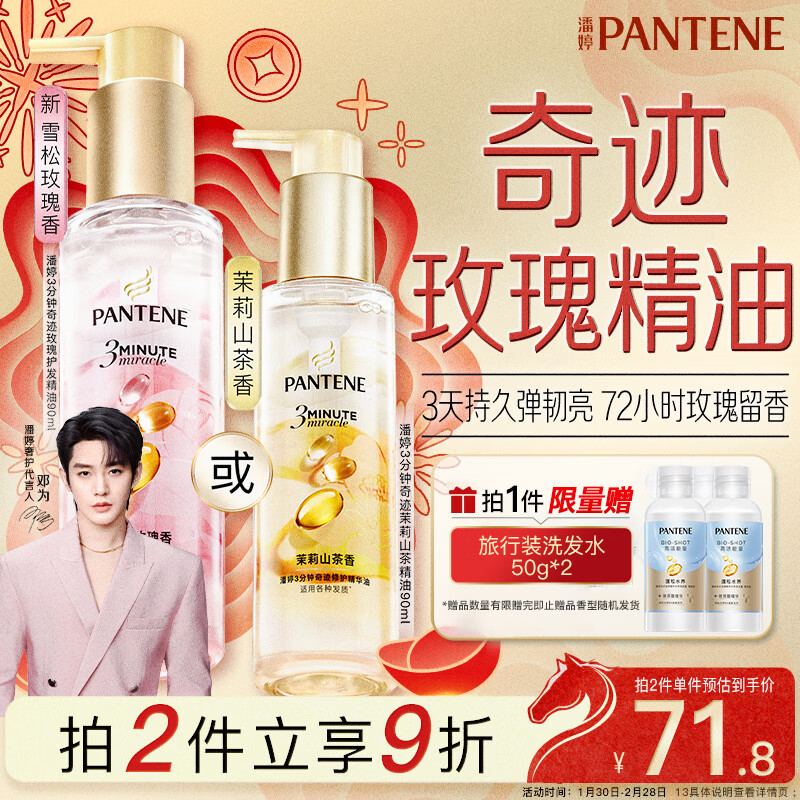潘婷三分钟护发精油雪松玫瑰香三秒水感90ml修护干枯毛躁【热门商品】
