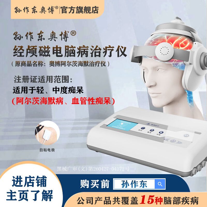 AOBO阿尔茨海默脑功能经颅磁电康复治疗仪理疗仪刺激仪医用家用标准款