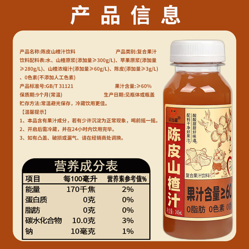 闫当家陈皮山楂汁解腻开胃果汁0色素0香精0脂肪245ml瓶装便携款整箱礼盒 16瓶*245ml