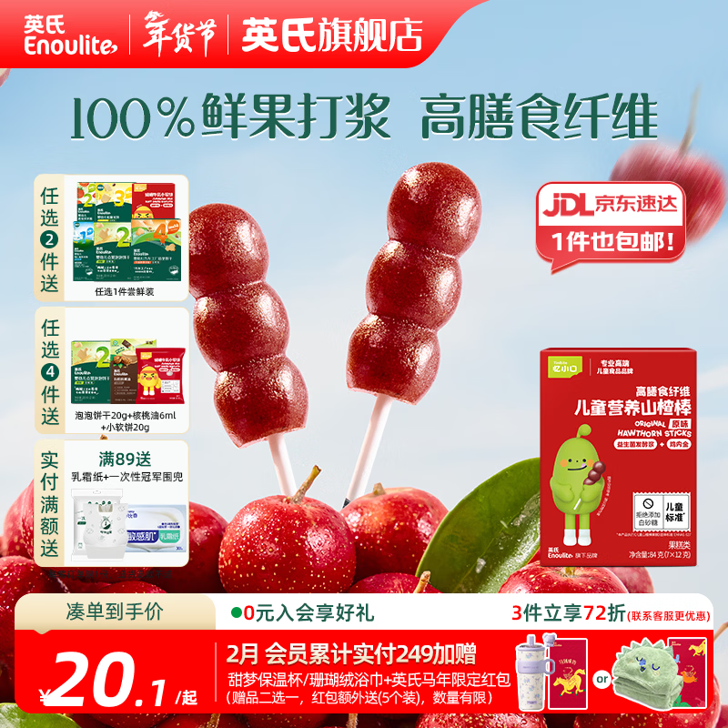 英氏【山楂专区】忆小口 儿童零食 鲜果山楂棒棒糖山楂片果冻果汁 山楂小葫芦棒（84g/7支）