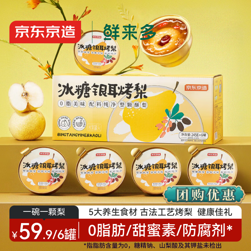京东京造冰糖银耳烤梨245G*6碗小吊梨汤炖梨水果罐头冬季滋补礼盒