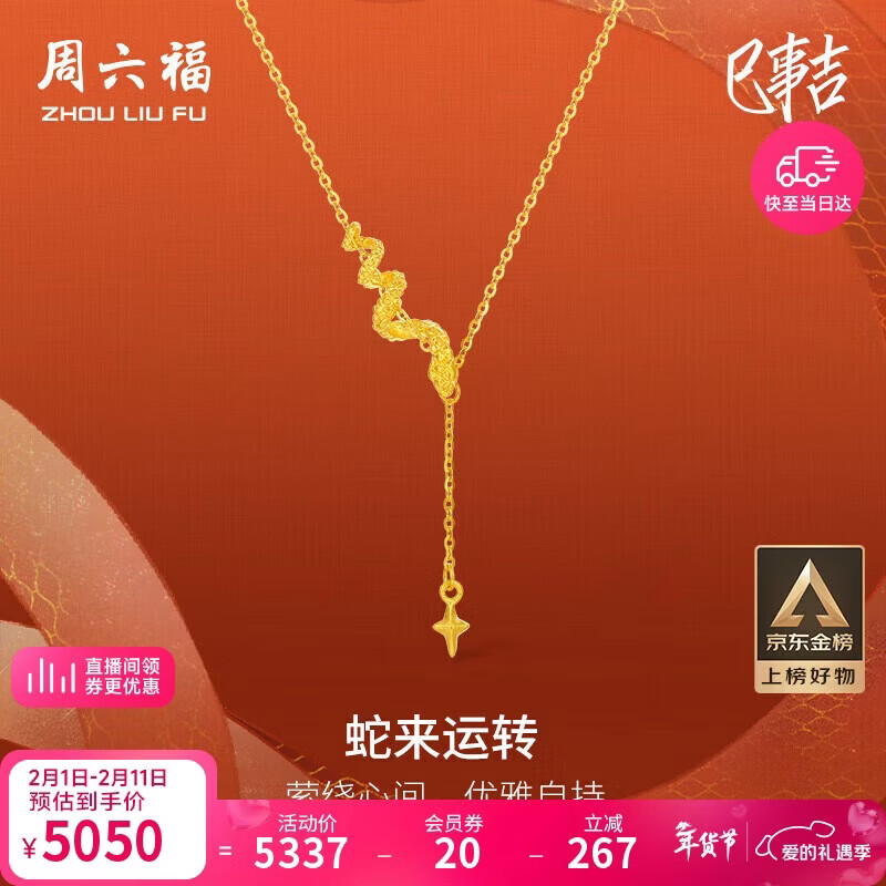 周六福蛇来运转黄金项链女生肖蛇足金吊坠生日礼物计价A0613100 约3.61g