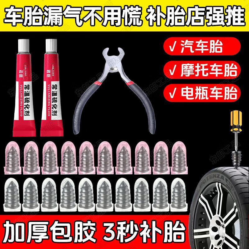 东部工品补胎胶钉神器电动车轮胎蘑菇钉汽车摩托车车胎真空胎应急修补工具